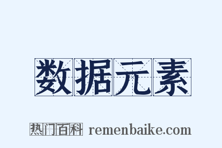 数据元素是什么意思的图片